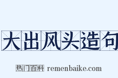 大出风头造句是什么意思的图片